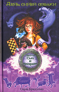 http://www.modernlib.ru/books/bryussolo_serzh/den_siney_sobaki/cover.jpg