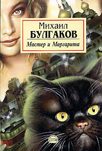 Михаил Булгаков. Мастер и Маргарита
