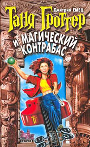 http://www.modernlib.ru/books/emec_dmitriy/tanya_grotter_i_magicheskiy_kontrabas/cover.jpg