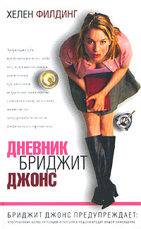 http://www.modernlib.ru/books/filding_helen/dnevnik_bridzhit_dzhons/cover.jpg