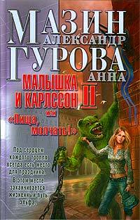 Малышка и Карлссон-2, или «Пища, молчать!»