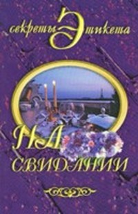 На свидании
